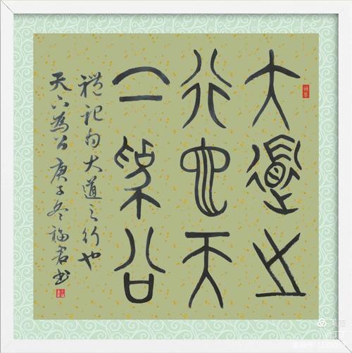 大道之行也,天下为公什么时期