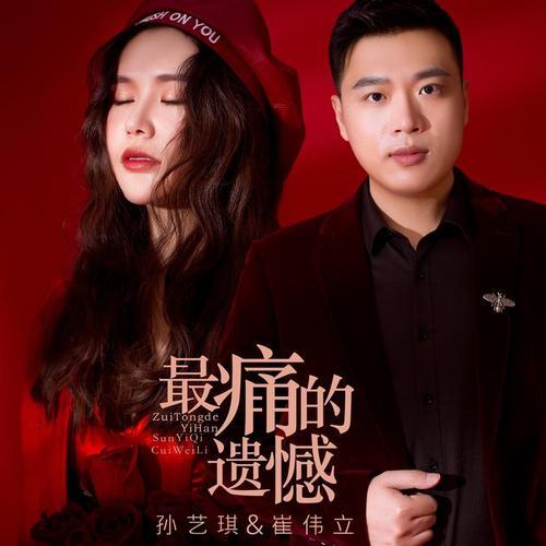 崔伟立伤感歌曲十首