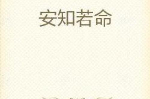 知其不可奈何而安之若命原文