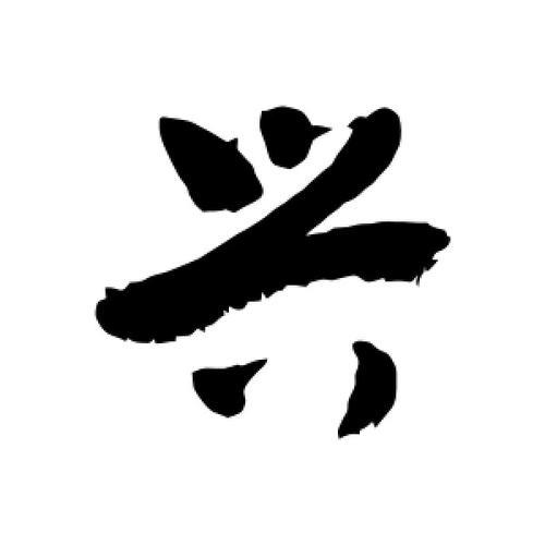 兴字繁体字怎么写