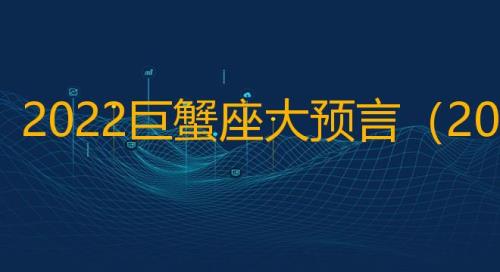1975年7月22日巨蟹座的上升星座是什么