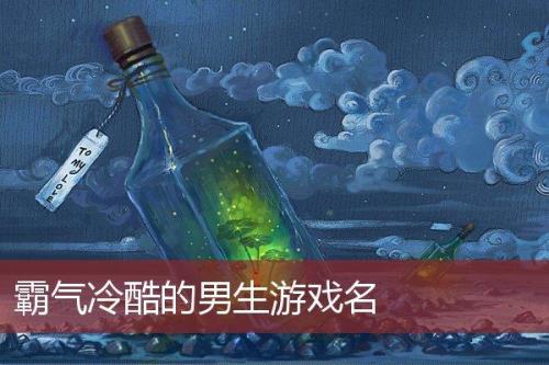 好听的男生游戏名