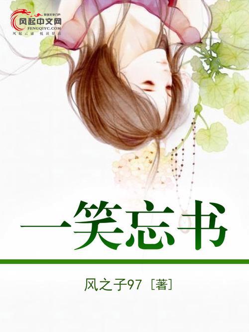 笑忘书是什么意思