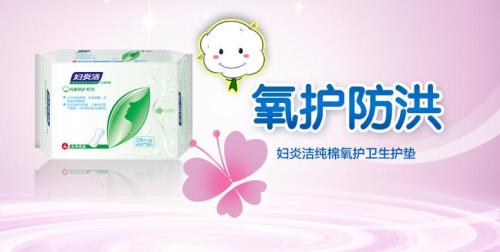 妇炎洁牌卫生巾好不好