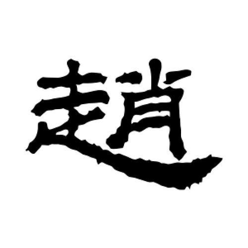 赵字的繁体怎么写