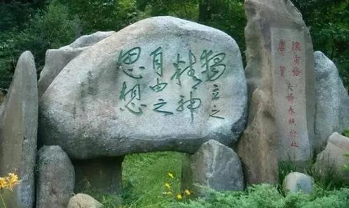 独立之精神自由之思想是谁说的