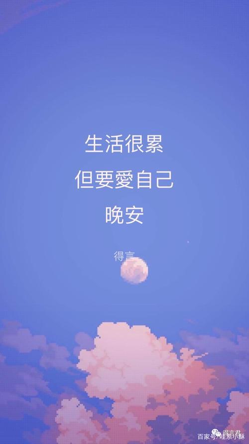 晚安文案短句干净励志治愈