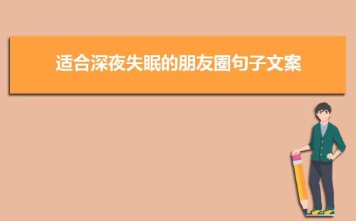 心情不好失眠发朋友圈的句子