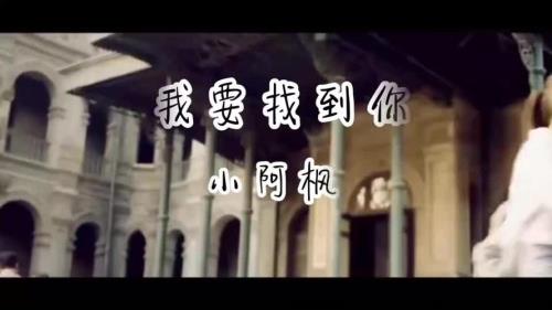 男版我要找到你原唱