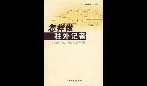 驻外记者必须会驻在国语言吗