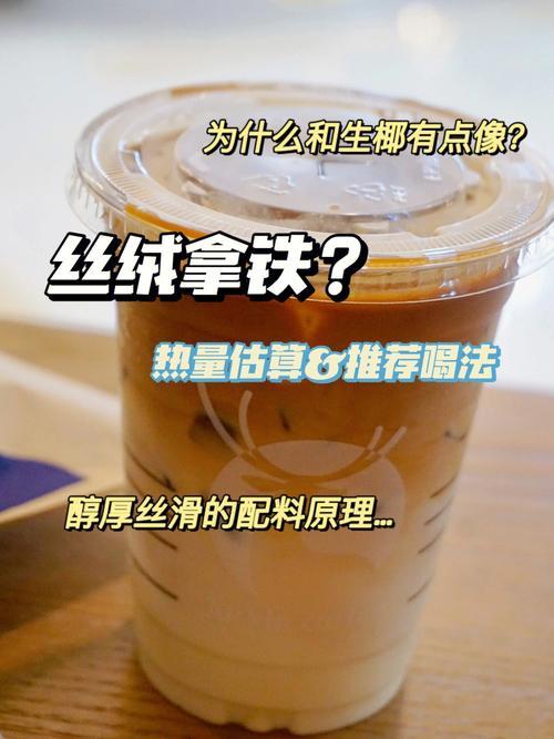 生椰丝绒拿铁和生椰拿铁的区别