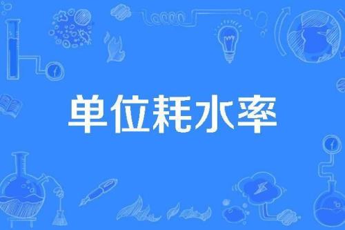 自来水损耗计算公式