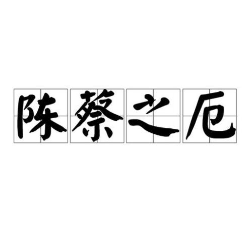 陈蔡绝粮原文和译文