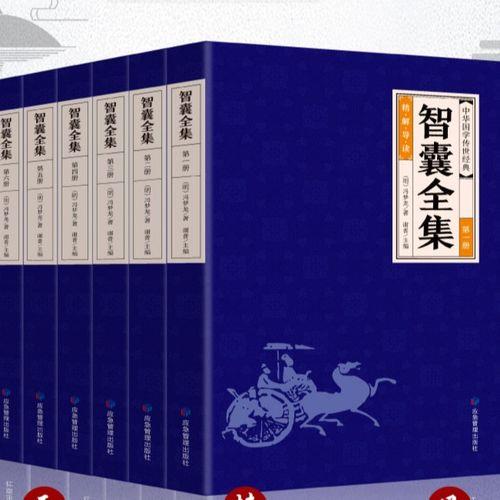冯梦龙智囊全集白话版