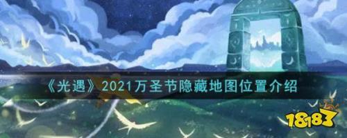 万圣节地图光遇现在还能去吗
