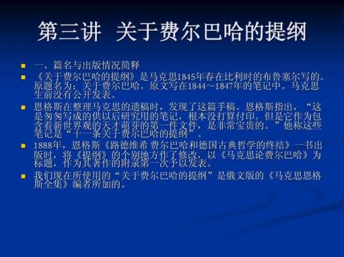 关于费尔巴哈的提纲的原文