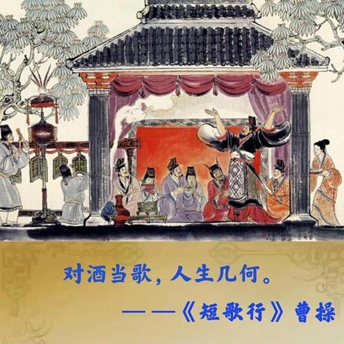 对酒当歌人生几何是什么意思