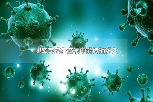 奥密克戎能在衣服表面存活多久