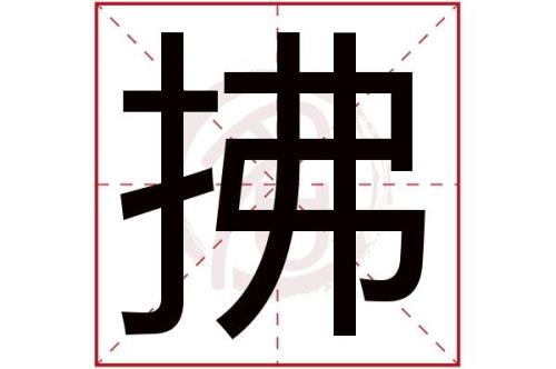 fu的汉字组词