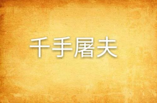 千手真阳是哪本小说主角