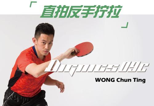 直拍反手爆冲教学