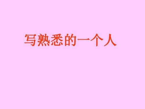 我最熟悉的一个人神态描写