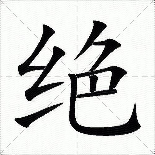 绝字什么意思