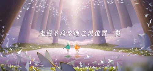 光遇圣岛季前的季节是