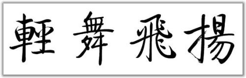 图的繁体字书法