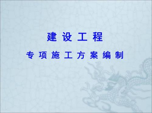 施工方案的编制对象是