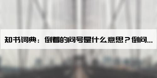 晨岛的问号是什么意思