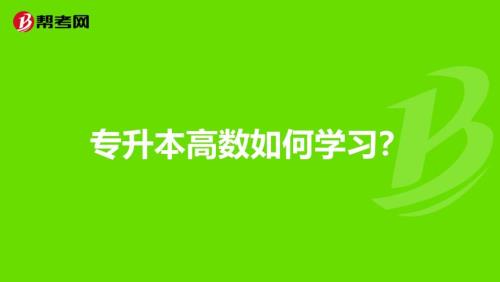高数要学到大几啊