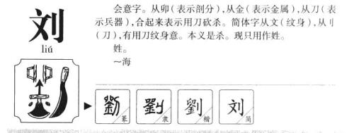刘字拆开能得到哪些字