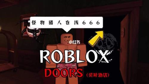 doors柜子里的怪物叫什么