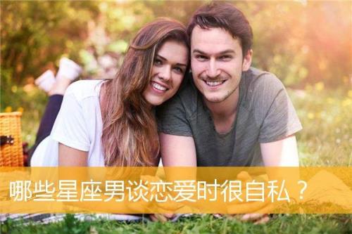 极度自私的星座排行榜