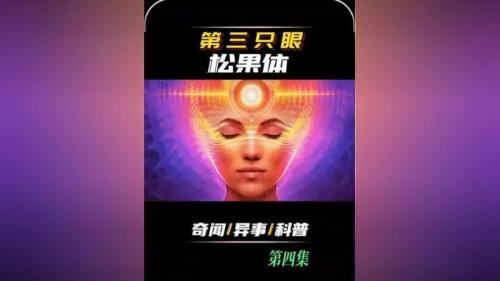 激活松果体有危害吗