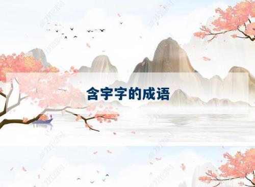 有什么含宇字的成语