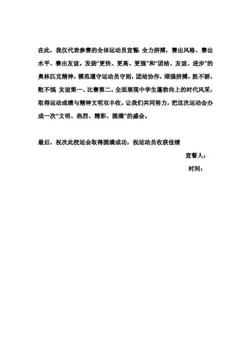 运动员代表宣誓词简短