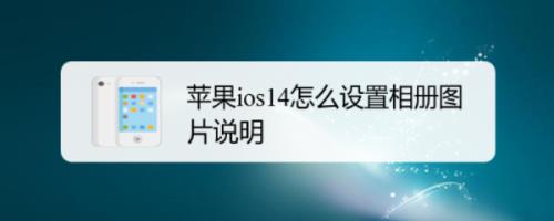 苹果14pro精选照片设置
