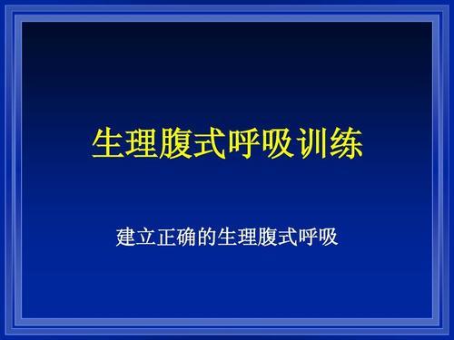 腹式呼吸正确演示方法