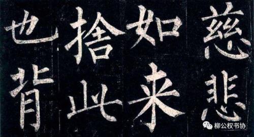 柳体我字的写法