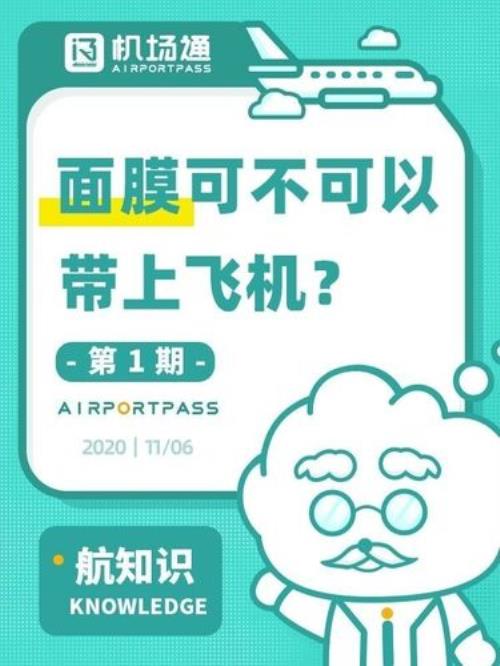 面膜能带几片上飞机