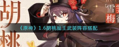夜兰魔王武装阵容是啥