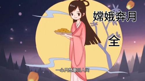 缩写嫦娥奔月的故事50字