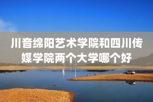 四川绵阳有哪些大学