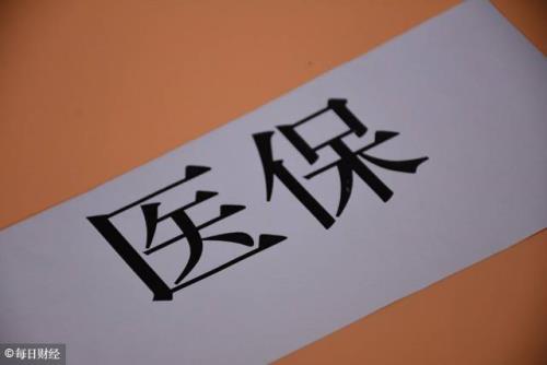2019医保新政策