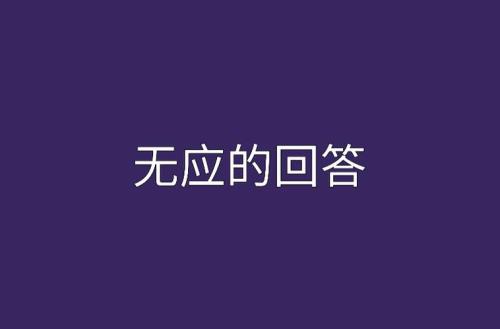 未应答是什么意思