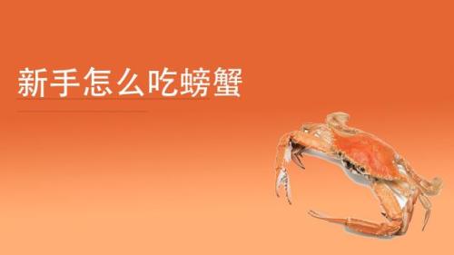 螃蟹怎么配对