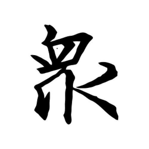 众繁体字行书几种写法