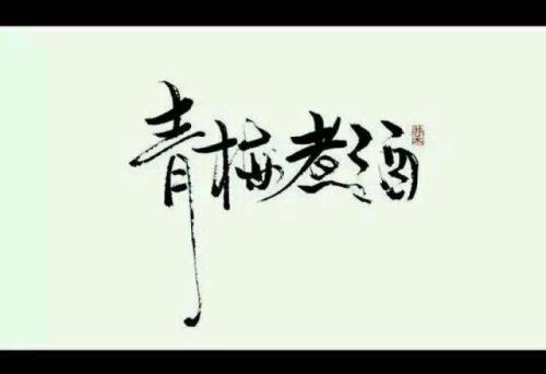 青梅煮酒是什么意思